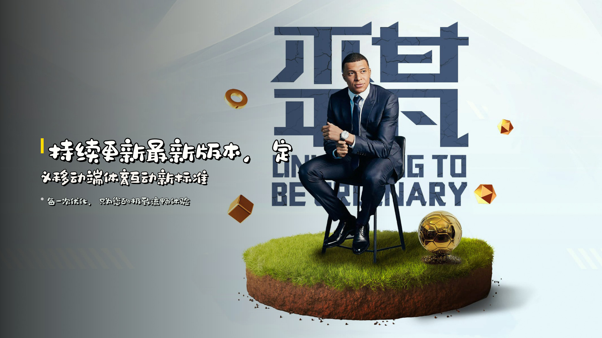 持续更新最新版本，定义移动端体育互动新标准