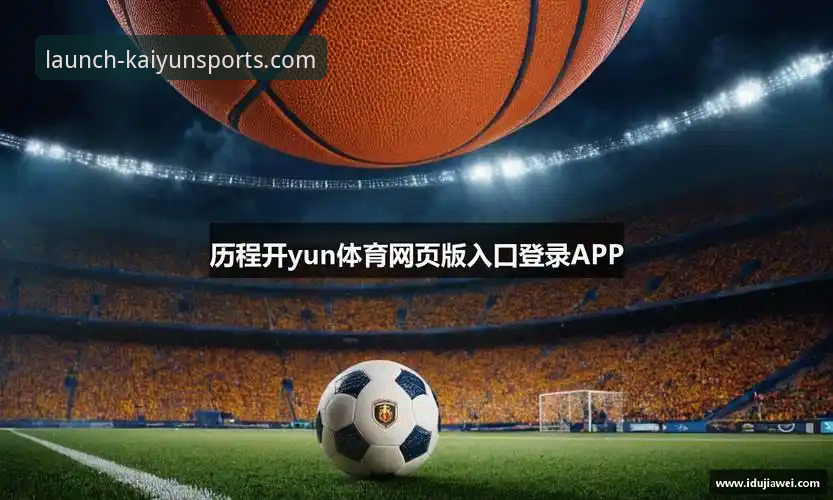 开yunapp体育官网怎么下载？2025最新安装教程与安全指南