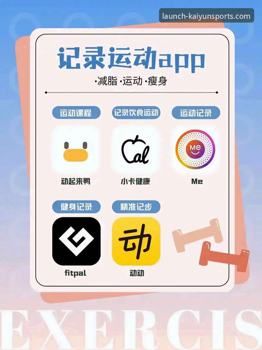 揭秘开云体育官网：最新版App如何重塑你的移动体育体验